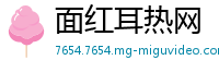 面红耳热网